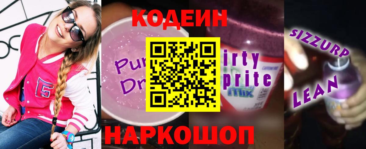 Кодеиновый сироп Lean Purple Drank  Кодеиновый сироп Lean напиток Lean (лин)  Советский  Вход с VPN 