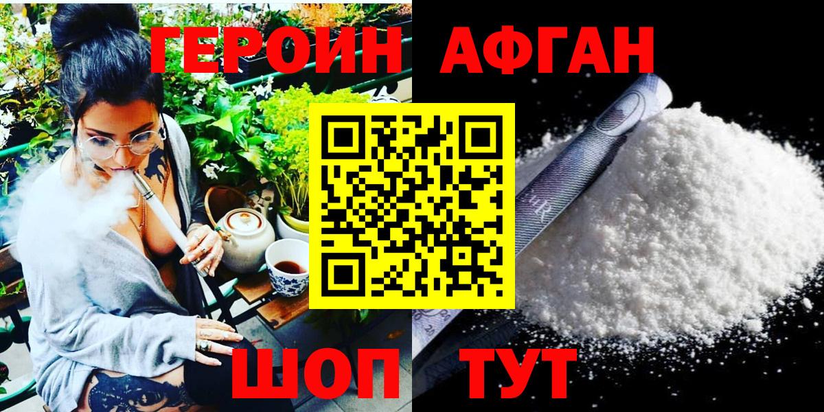 ГЕРОИН Афган  Вход с VPN  Советский 